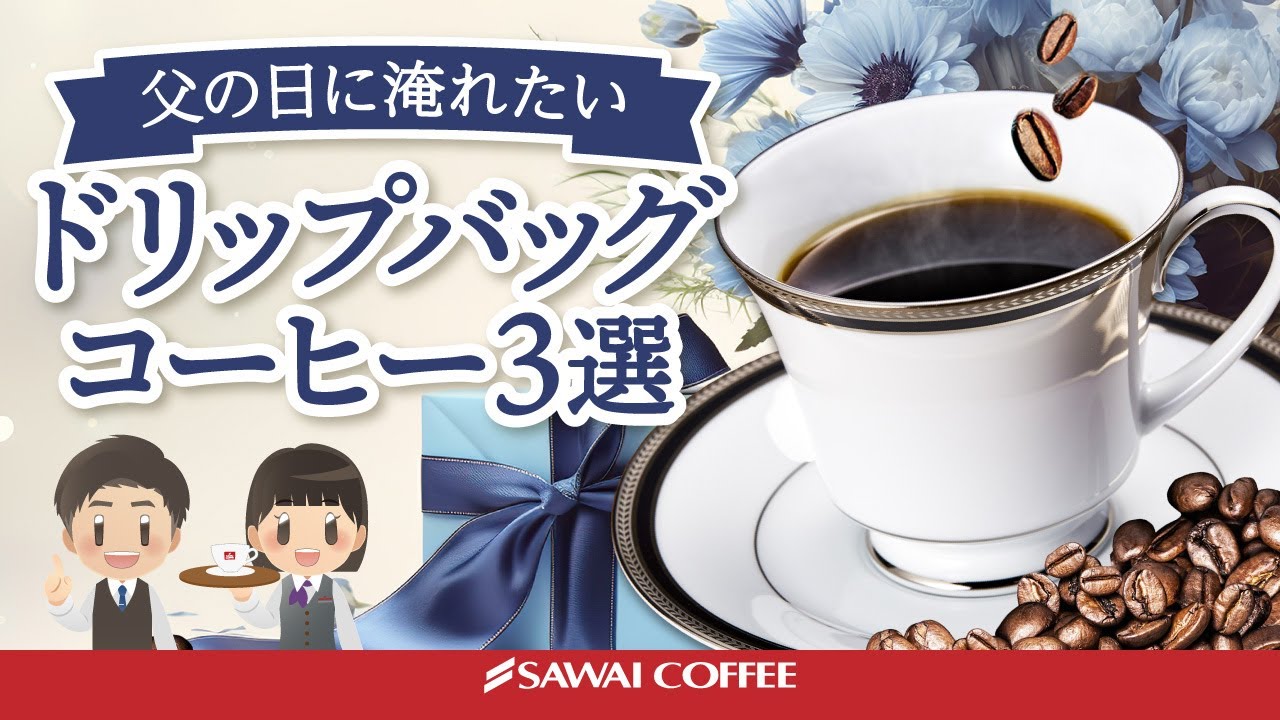 父の日×コーヒー】珈琲好きのお父さんに！おすすめドリップバッグ3選