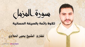 تلاوة رائعة بالصيغة الحسانية - سورة المزمل للقارئ الشيخ يحيى الحلاوي |Qari Yahya Halaoui