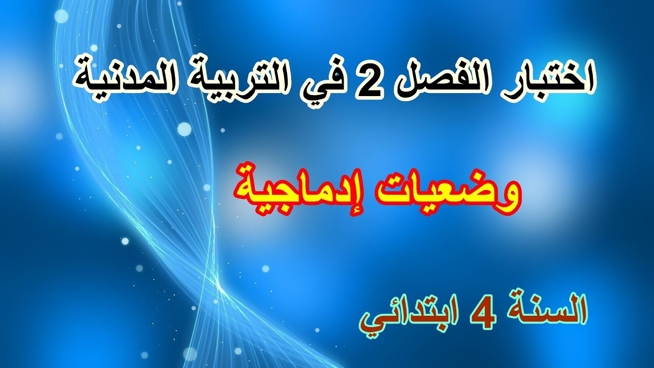 اختبار الفصل 2 في التربية المدنيّة للسنة 4 ابتدائي