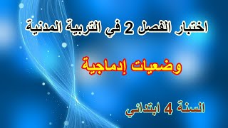اختبار الفصل 2 في التربية المدنيّة للسنة 4 ابتدائي