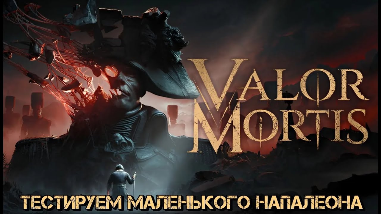 ПЛАКСЛИВЫЙ НАПОЛЕОШКА /Valor Mortis/ ЗАКРЫТЫЙ БЭТА ТЕСТ
