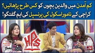 Kam Amdan Mein Bachon Ko Kese Parhaein? | Happy Palace School | The Morning Show With Sahir | BOL