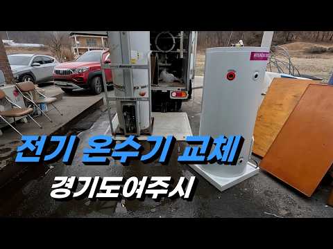 마을회관 전기 온수기 설치현장 / 경기도 여주시