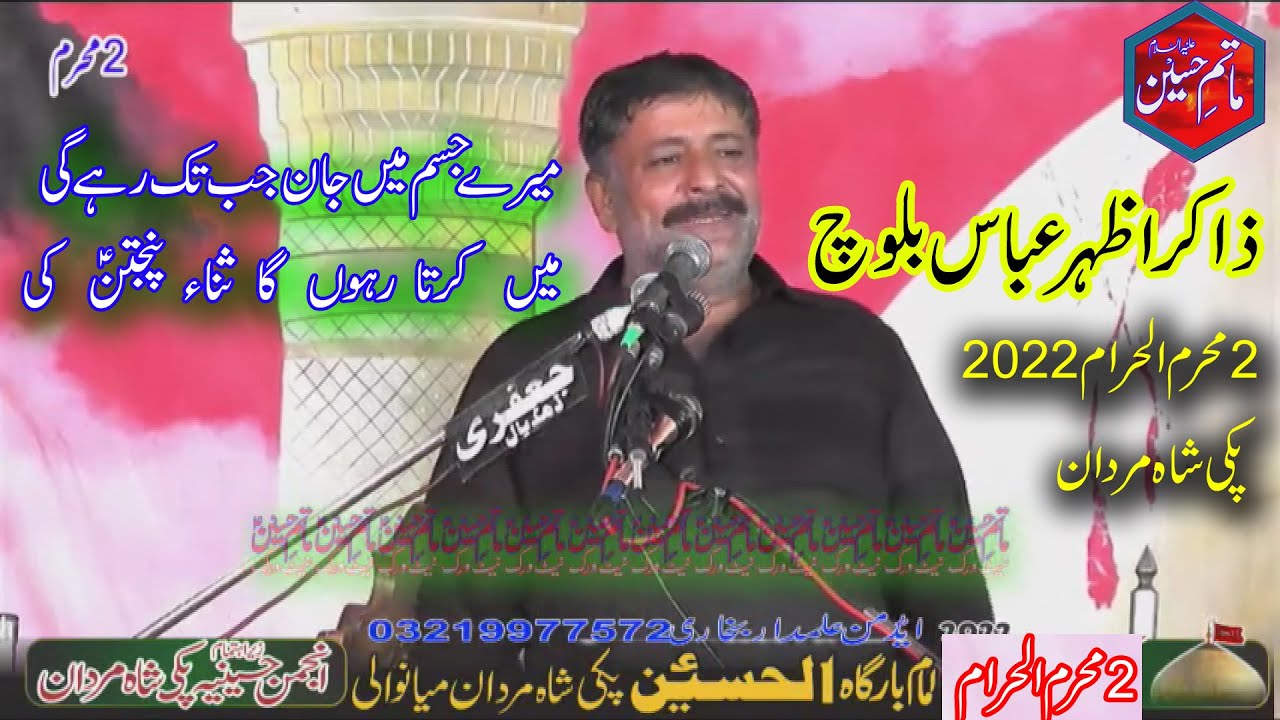Meray jism me jan jab tak rahy gi Zakir Azahar Baloch 2 Muharam Pakki Shah Mardan