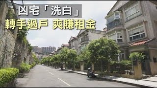 【新店凶宅3】凶宅真能洗白5年翻漲逾360萬| 台灣蘋果日報