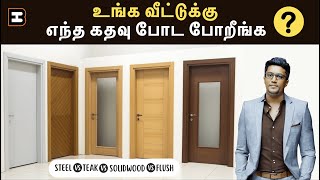 உங்க வீட்டுக்கு எந்த கதவு போட போறீங்க ?? | HireandBuild | Tamil