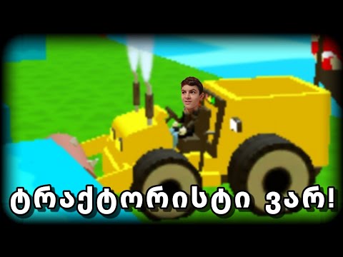 ტრაქტორისტი ვარ! stone miner simulator ქართულად