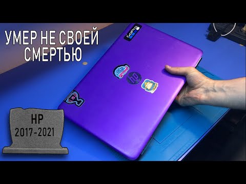 Видео: Мастер ДОБИЛ залитый ноутбук HP Pavilion 15 или почему я не люблю ремонтировать после других СЦ?