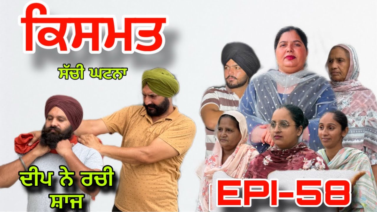 ਕਿਸਮਤ ( ਭਾਗ -58) - ਸੱਚੀ ਘਟਨਾ , Kismat (Part-(8)-A True Story,#sukhjinderraman#punjabi 