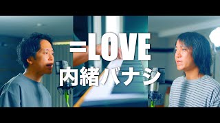 =LOVE（イコールラブ）/ 『内緒バナシ』Naishobanashi【歌ってみた】【弾いてみた】Cover by monopole