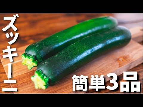 【ワインに合う！】ズッキーニを使った簡単おつまみレシピ3品～3 zucchini dishes～