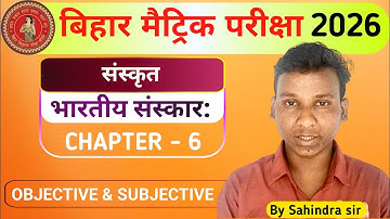 भारतीय संस्कार:पाठ 6 objetive & subjective | bhartiya sanskara class10 sanskrit objetive&subjective 