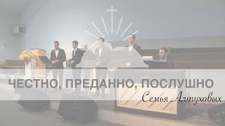 Miniatura de vídeo de ""Честно, Преданно, Послушно"- Семья Алтуховых"