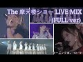 THE摩天楼ショー LIVE MIX(FULLver &amp; updated) モーニング娘。