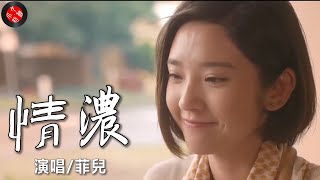 (很好聽)的歌/💖一首【情濃】菲兒💖我一生情濃只為等你/好聽流行歌/介紹說明裡有(卡拉OK伴奏)KTV的連接/ (很好聽)的歌/💖一首【情濃】菲兒💖我一生情濃只為等你/好聽流行歌/介紹說明裡有(卡拉OK伴奏)KTV的連接/