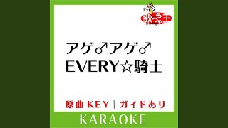 アゲ♂アゲ♂EVERY☆騎士 (カラオケ) (原曲歌手:DJ OZMA)