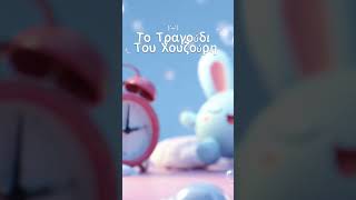 Το Τραγούδι Του Χουζούρη short AI Cover  2026 short #Party #Mashup #Music #disco #greek #pop #ai