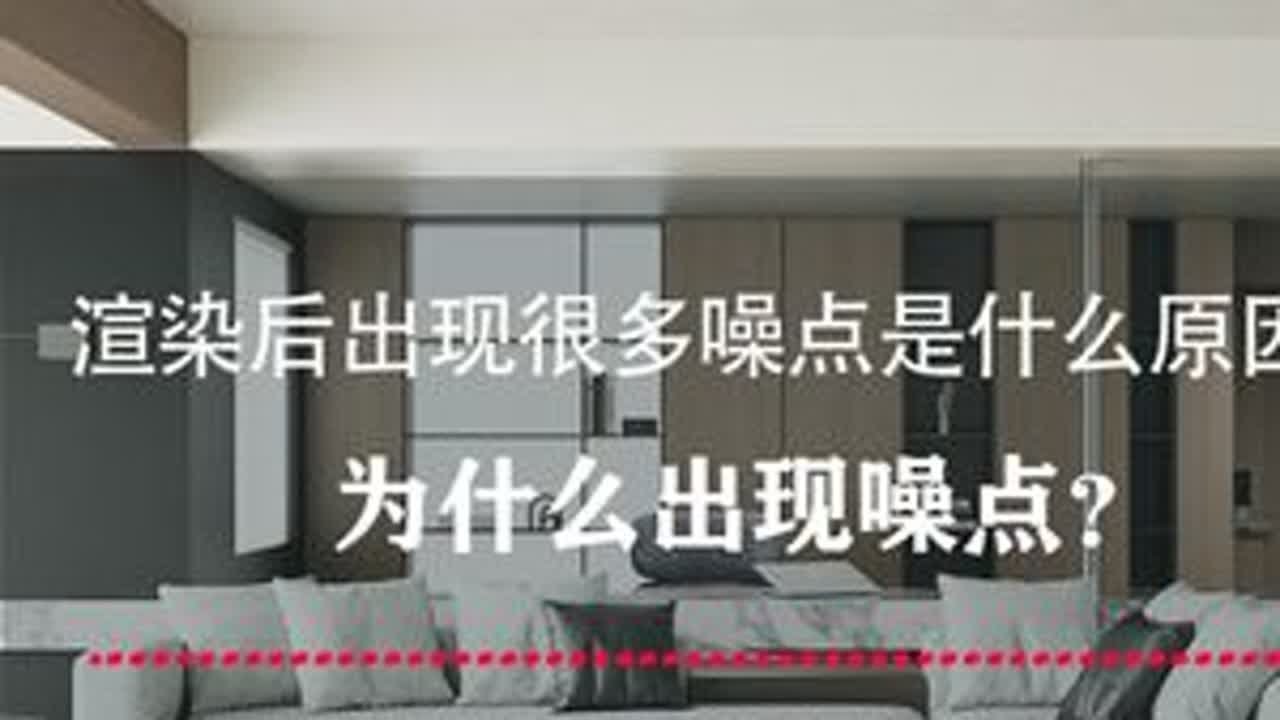 3dmax渲染后出现很多噪点是什么原因？为什么出现噪点？ 原理剖析看完再也不用担心出现噪点！
