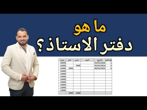 ما هو دفتر الاستاذ في المحاسبة