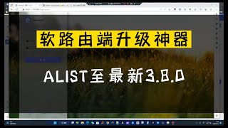 alist软路由端升级至3.8.0（istore os）