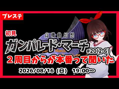 【高機動幻想ガンパレード・マーチ】昼間コミケ行ったあとだけど大丈夫？【ネタバレ注意】#20(2-6)