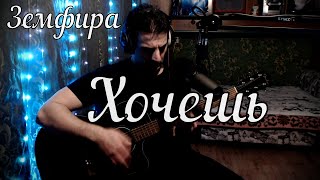 Земфира - Хочешь // Актав