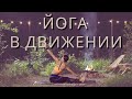 ЙОГА ОТ СКОВАННОСТИ Раскрепощение всего тела 30 МИН