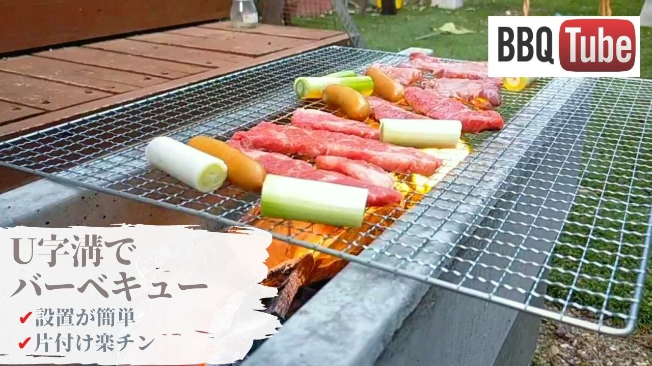 U字溝　バーベキュー用にいかが！ 簡単♪】U字溝でできるお庭バーベキュー！3,000円でお手軽BBQが便利