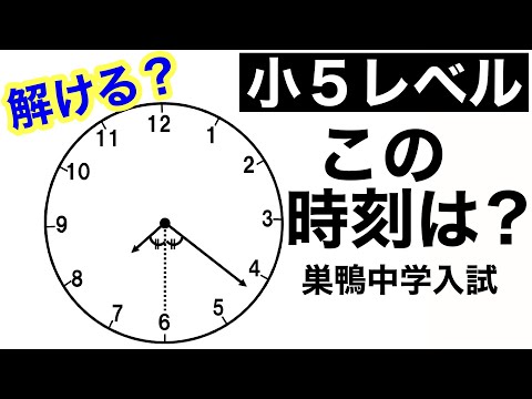 【気付けばスッキリ！】小学生の受験算数【時計の問題】＊巣鴨中学入試