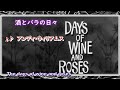 アンディ・ウィリアムス 「酒とバラの日々  Days of Wine and Roses」 Andy Williams