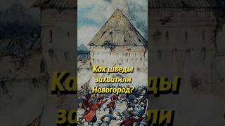 Как Шведы Захватили Новгород? #Наука #Историяроссии #Историческиефакты #История #Научпоп #Егэ