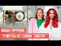 Маша Горячева. Как личный бренд и любовь в клиентам влияет на продажи?  // 16+