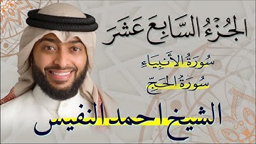 الجزء السابع عشر (17) من القران الكريم بصوت القارئ الشيخ احمد النفيس