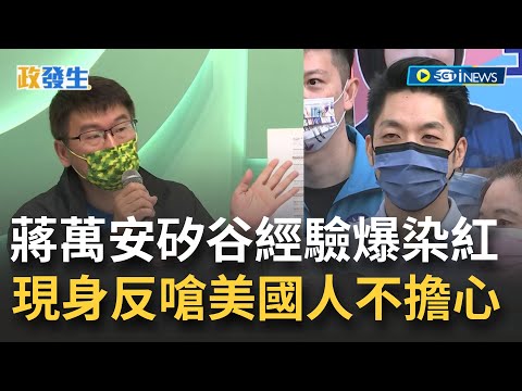 [訪問完整] 才遭曹興誠打臉! 蔣萬安"矽谷經驗"又爆染紅 梁文傑曝專門為中資服務 蔣萬安反嗆"美國都不擔心了 民進黨擔心什麼"｜【焦點要聞】20221114｜三立iNEWS