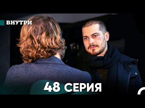 Внутри 48 серия