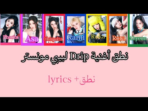 نطق أغنية دريب Drip لبيبي مونستر نطق Lyrics