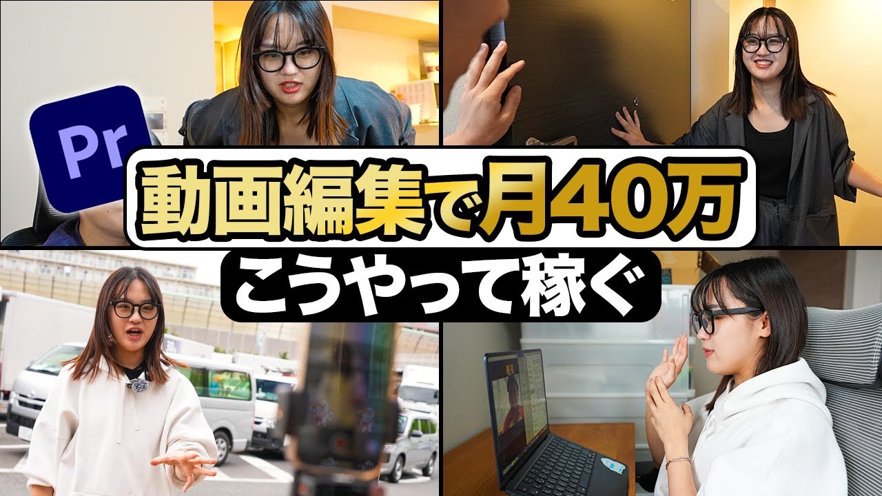密着】スキル0会社員→在宅ワークで月収40万円！動画編集者のリアルな1