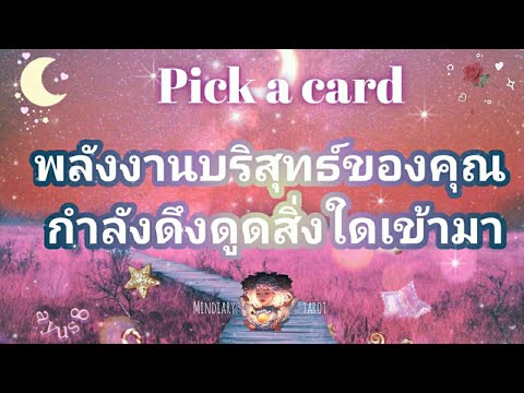 pick a card ep190💫🌌🧚พลังงานบริสุทธ์ของคุณกำลังดึงดูดสิ่งใดเข้ามา🌙🌟🌌Timeless