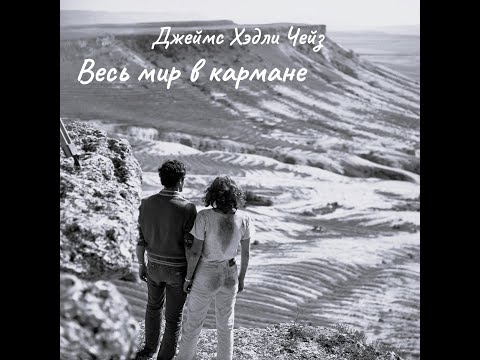 Д. Х. Чейз -  Весь мир в кармане. Часть 2. Аудиокнига.