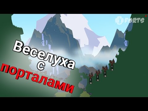 Видео: Forts Moonshot: прохождение №5. Веселуха с порталами.