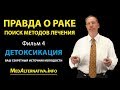 ПРАВДА О РАКЕ. Фильм 4-й. ДЕТОКСИКАЦИЯ - ваш секретный источник молодости (Сезон 1)