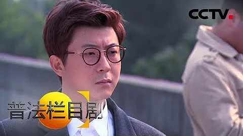 《普法欄目劇》 20180120 心證 上集（兩集連播） | CCTV法治 - 天天要聞