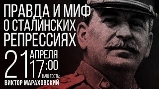 Клубный день: Правда и миф о сталинских репрессиях