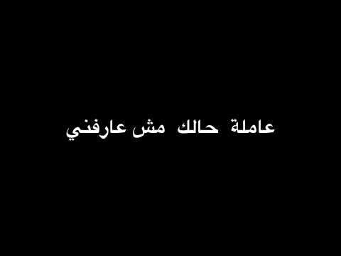 عامل حالك مش عارفني شاشة سوداء حالات واتس ترند تيك توك  ابلور