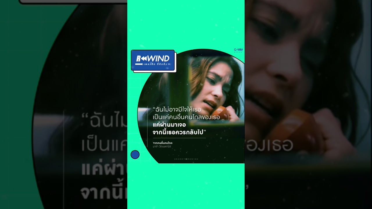 Rewind เพลงฮิต ที่คิดถึง | จากคนอื่นคนไกล - มาช่า วัฒนพานิช