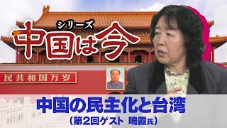 中国の民主化と台湾（ゲスト：鳴霞氏）〜シリーズ「中国は今」②【ザ・ファクト】