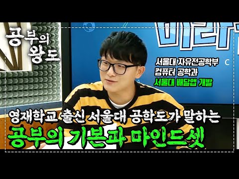 한국과학영재학교 출신, 서울대 입학하고 서울대 배달앱을 개발했다. 10명이면 10명 천차만별 공부법이지만 가장 중요한 건 '이것' 보법이 다른 공부 천재의 마인드셋 | #<strong>공부의왕도</strong>