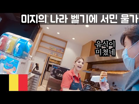 미지의 나라 벨기에 음식&물가체크 해보기 - 벨기에🇧🇪【37】(ENG)