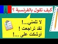 جمل فرنسية مهمة تستعمل بكثرة في حياتنا اليومية (2)