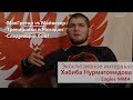 Новое Интервью с Хабибом Нурмагомедовым. Eagles MMA